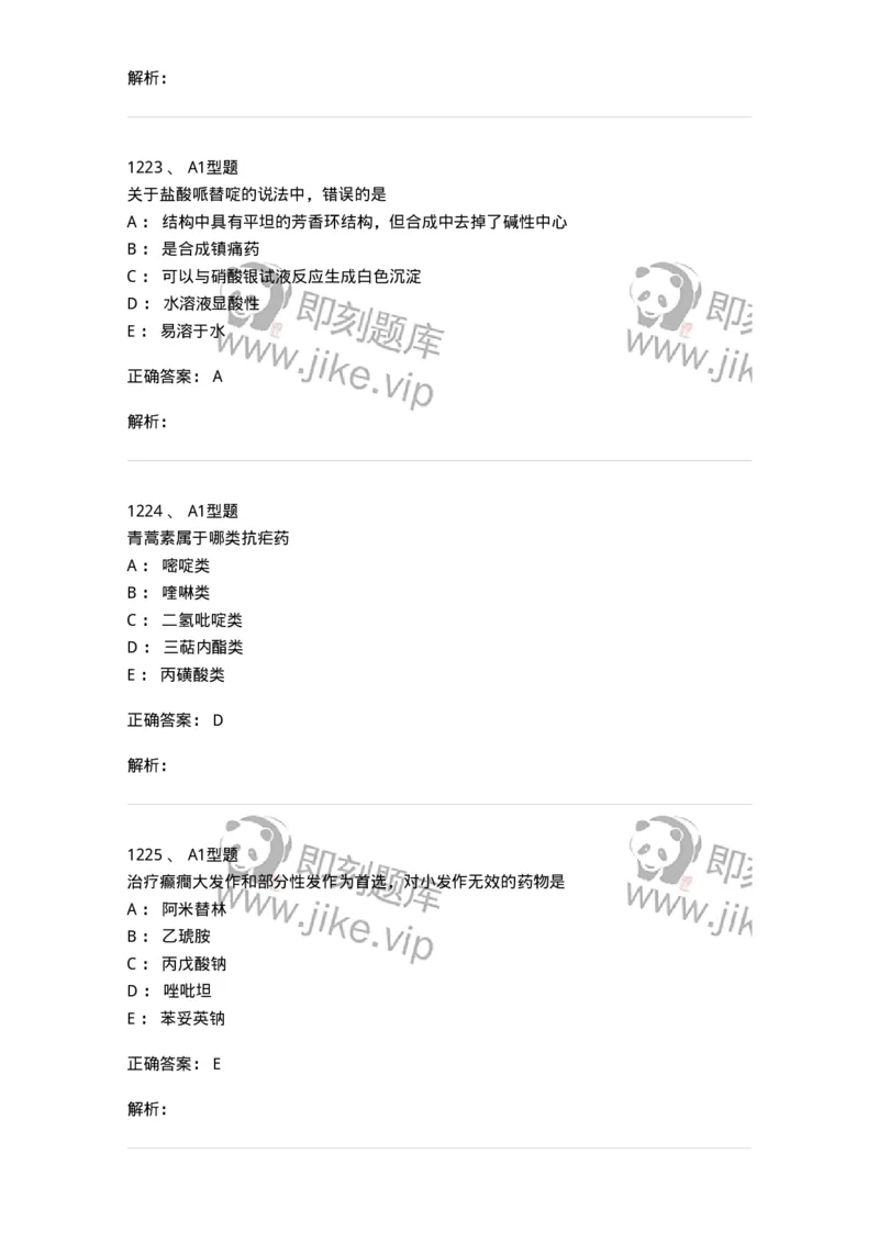 2709-药物化学-137793_军队文职(1)_01.军队文职真题-专业课_（全）版本一（历年真题+章节练习+模拟题）_药学(军队文职)_章节练习_题目+解析