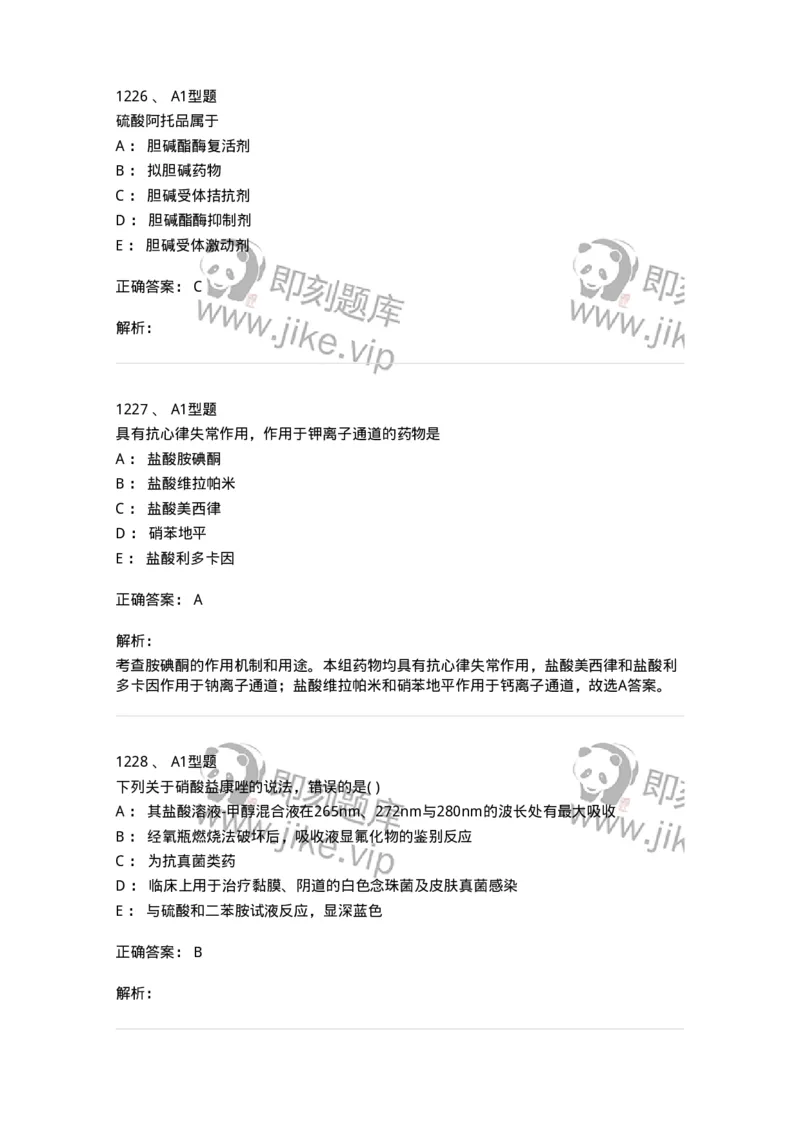 2709-药物化学-137793_军队文职(1)_01.军队文职真题-专业课_（全）版本一（历年真题+章节练习+模拟题）_药学(军队文职)_章节练习_题目+解析