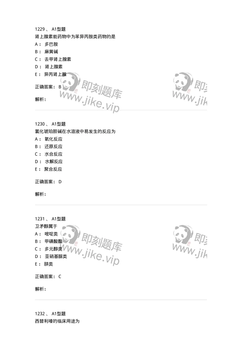 2709-药物化学-137793_军队文职(1)_01.军队文职真题-专业课_（全）版本一（历年真题+章节练习+模拟题）_药学(军队文职)_章节练习_题目+解析