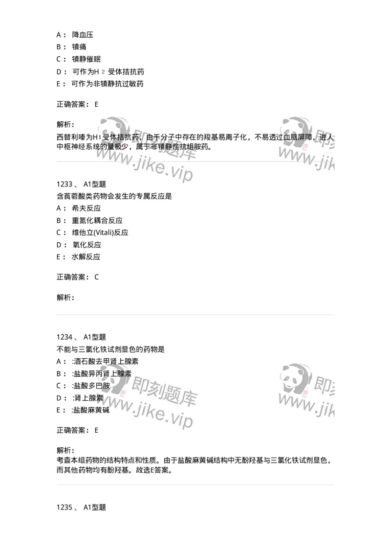 2709-药物化学-137793_军队文职(1)_01.军队文职真题-专业课_（全）版本一（历年真题+章节练习+模拟题）_药学(军队文职)_章节练习_题目+解析