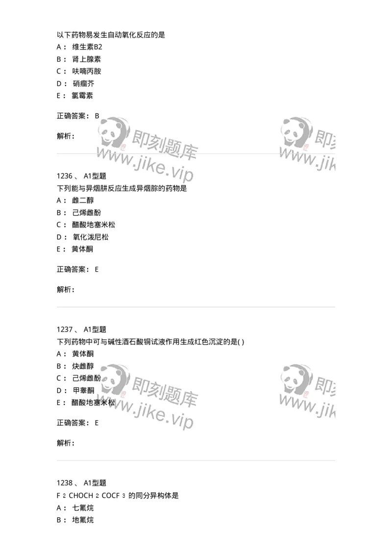 2709-药物化学-137793_军队文职(1)_01.军队文职真题-专业课_（全）版本一（历年真题+章节练习+模拟题）_药学(军队文职)_章节练习_题目+解析