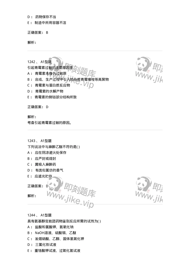 2709-药物化学-137793_军队文职(1)_01.军队文职真题-专业课_（全）版本一（历年真题+章节练习+模拟题）_药学(军队文职)_章节练习_题目+解析