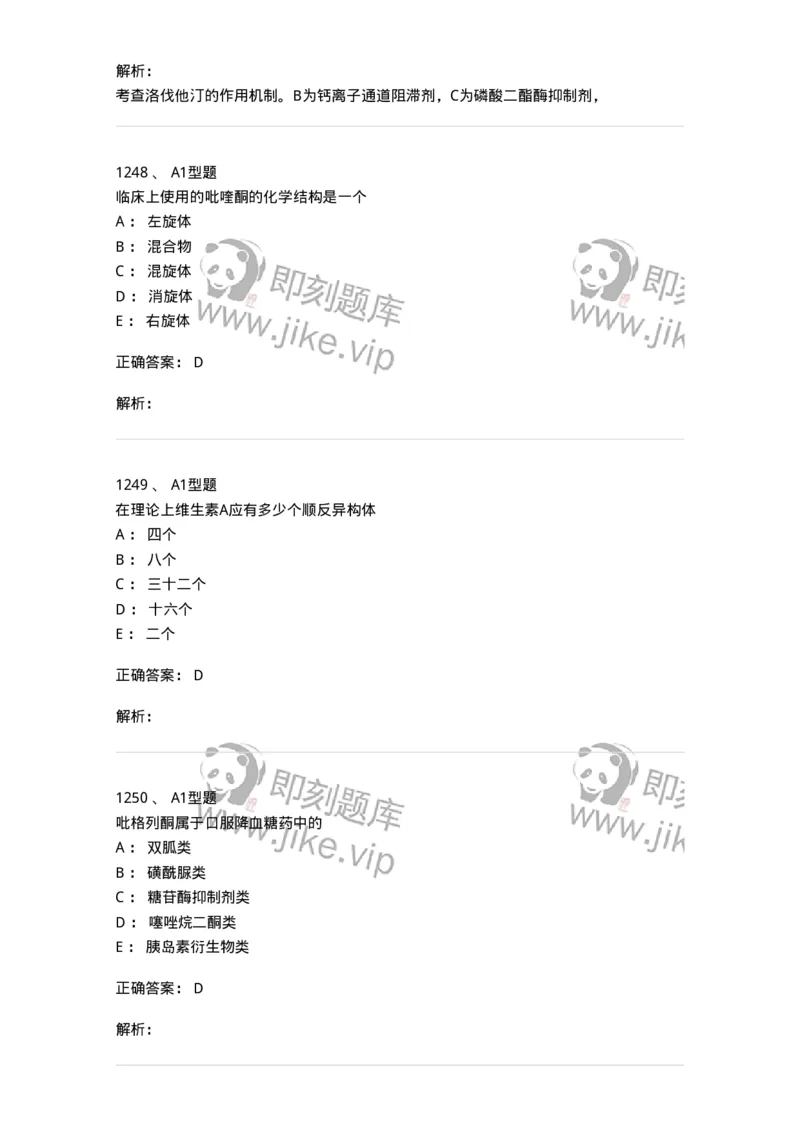 2709-药物化学-137793_军队文职(1)_01.军队文职真题-专业课_（全）版本一（历年真题+章节练习+模拟题）_药学(军队文职)_章节练习_题目+解析