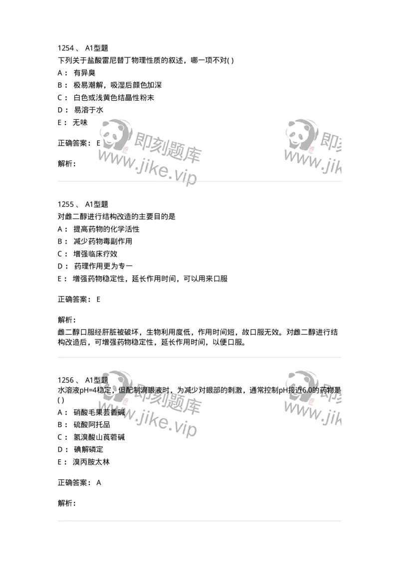 2709-药物化学-137793_军队文职(1)_01.军队文职真题-专业课_（全）版本一（历年真题+章节练习+模拟题）_药学(军队文职)_章节练习_题目+解析