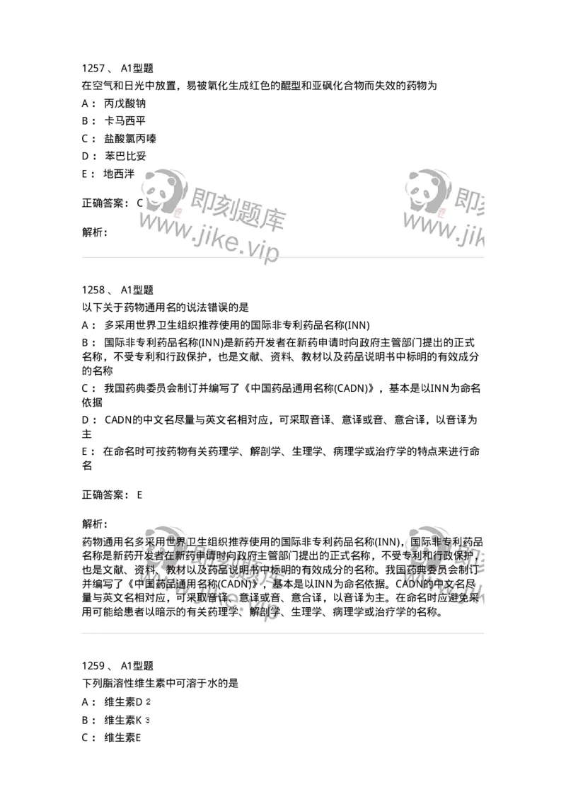 2709-药物化学-137793_军队文职(1)_01.军队文职真题-专业课_（全）版本一（历年真题+章节练习+模拟题）_药学(军队文职)_章节练习_题目+解析