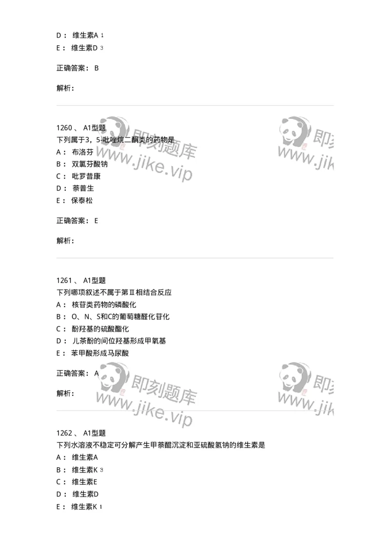 2709-药物化学-137793_军队文职(1)_01.军队文职真题-专业课_（全）版本一（历年真题+章节练习+模拟题）_药学(军队文职)_章节练习_题目+解析