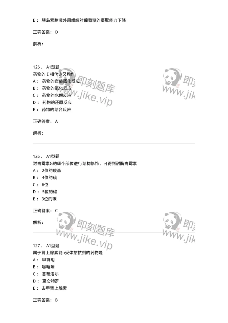 2709-药物化学-137793_军队文职(1)_01.军队文职真题-专业课_（全）版本一（历年真题+章节练习+模拟题）_药学(军队文职)_章节练习_题目+解析