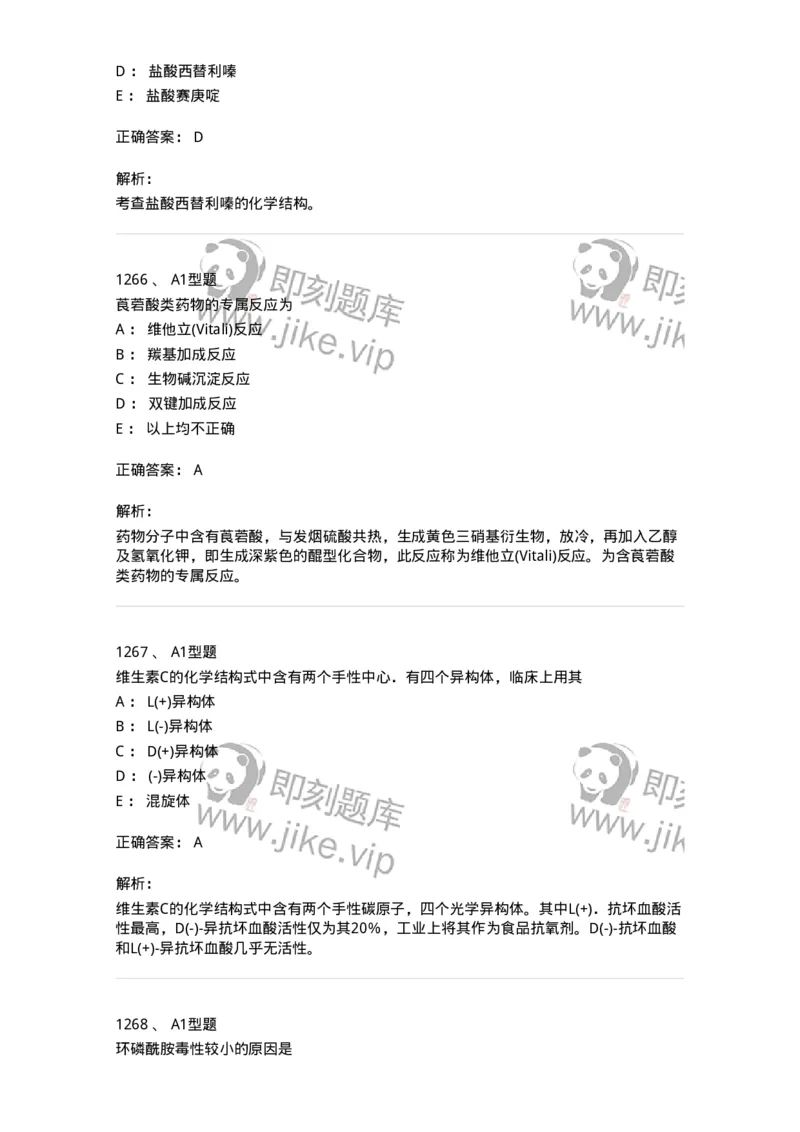 2709-药物化学-137793_军队文职(1)_01.军队文职真题-专业课_（全）版本一（历年真题+章节练习+模拟题）_药学(军队文职)_章节练习_题目+解析