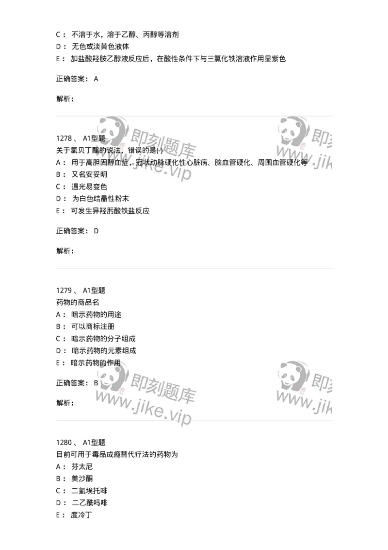 2709-药物化学-137793_军队文职(1)_01.军队文职真题-专业课_（全）版本一（历年真题+章节练习+模拟题）_药学(军队文职)_章节练习_题目+解析