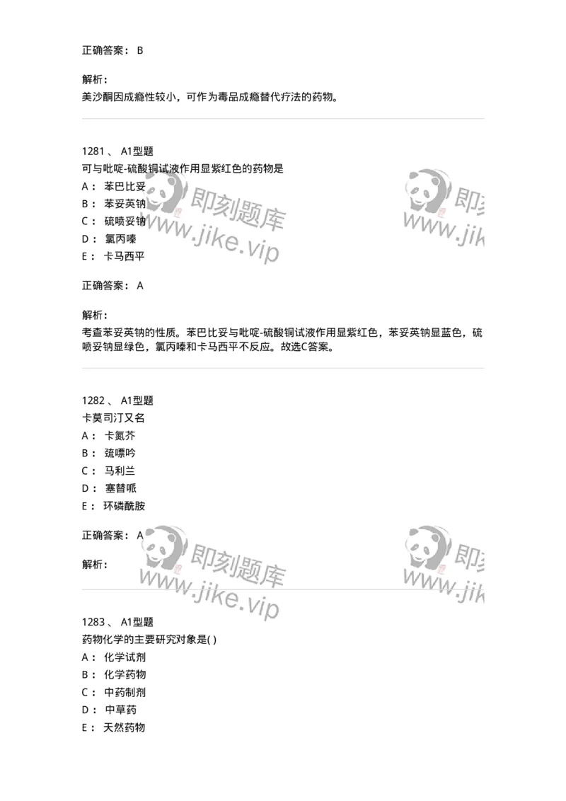 2709-药物化学-137793_军队文职(1)_01.军队文职真题-专业课_（全）版本一（历年真题+章节练习+模拟题）_药学(军队文职)_章节练习_题目+解析