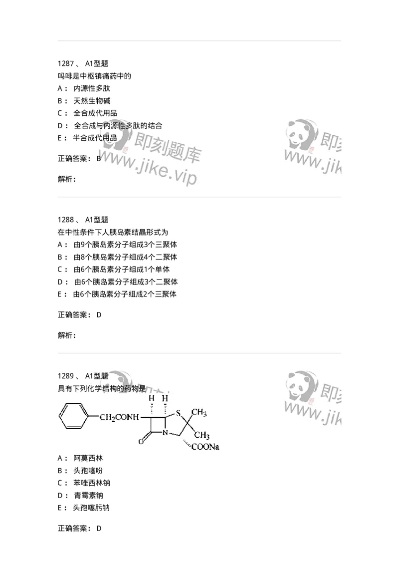 2709-药物化学-137793_军队文职(1)_01.军队文职真题-专业课_（全）版本一（历年真题+章节练习+模拟题）_药学(军队文职)_章节练习_题目+解析