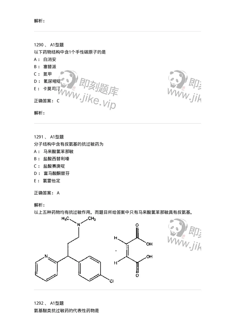 2709-药物化学-137793_军队文职(1)_01.军队文职真题-专业课_（全）版本一（历年真题+章节练习+模拟题）_药学(军队文职)_章节练习_题目+解析
