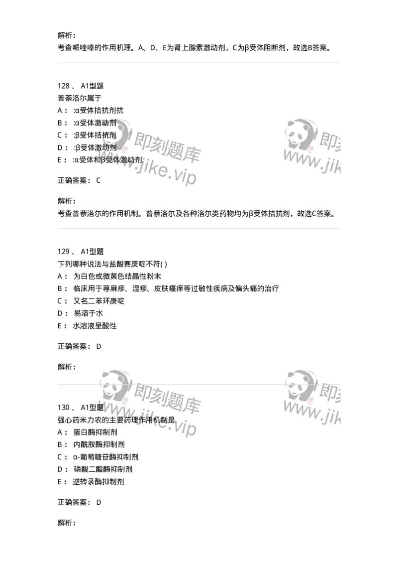 2709-药物化学-137793_军队文职(1)_01.军队文职真题-专业课_（全）版本一（历年真题+章节练习+模拟题）_药学(军队文职)_章节练习_题目+解析