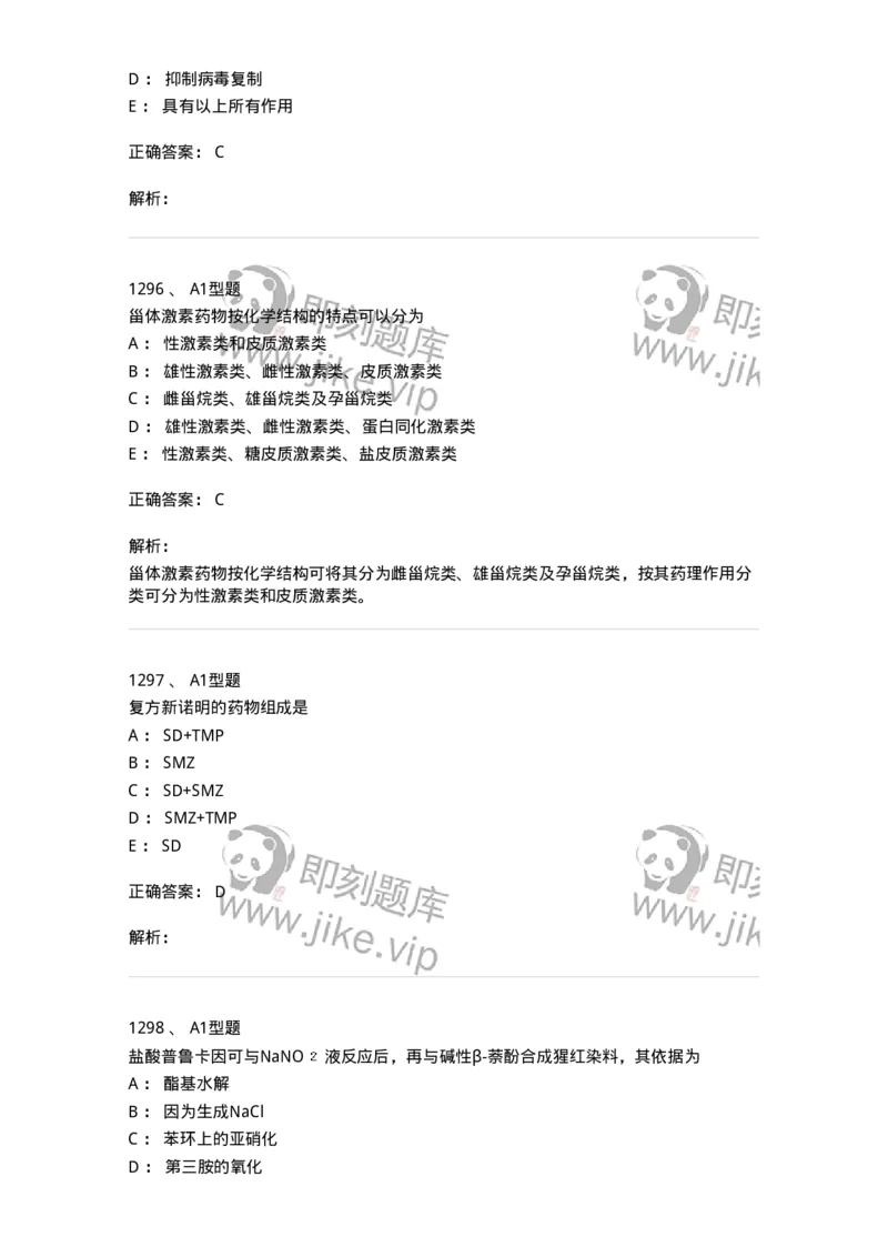 2709-药物化学-137793_军队文职(1)_01.军队文职真题-专业课_（全）版本一（历年真题+章节练习+模拟题）_药学(军队文职)_章节练习_题目+解析