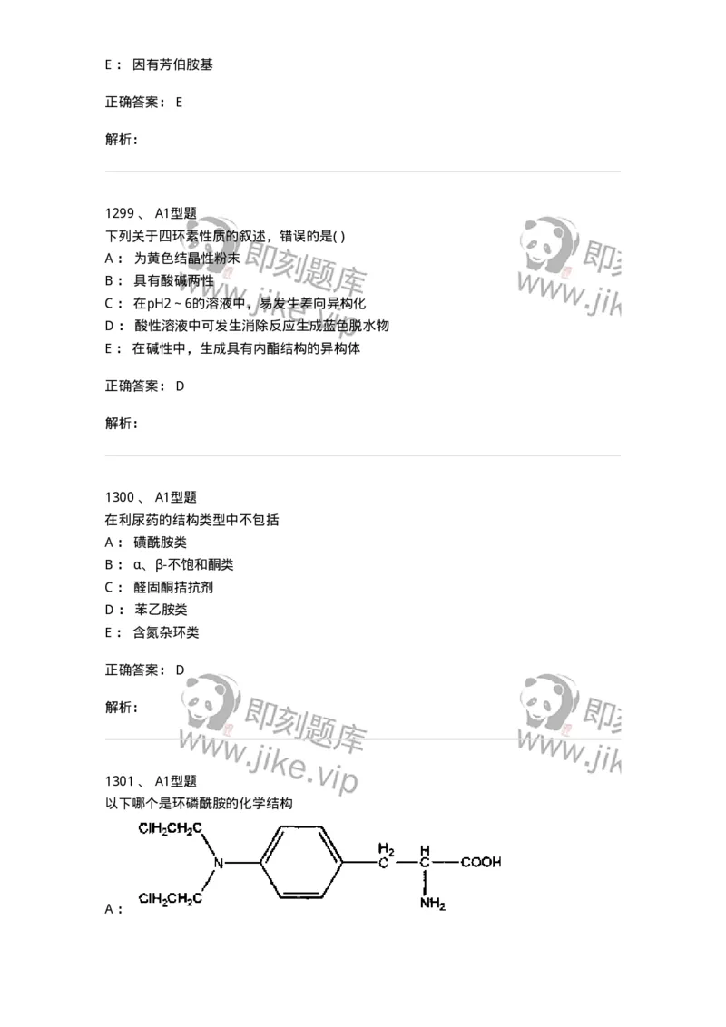 2709-药物化学-137793_军队文职(1)_01.军队文职真题-专业课_（全）版本一（历年真题+章节练习+模拟题）_药学(军队文职)_章节练习_题目+解析