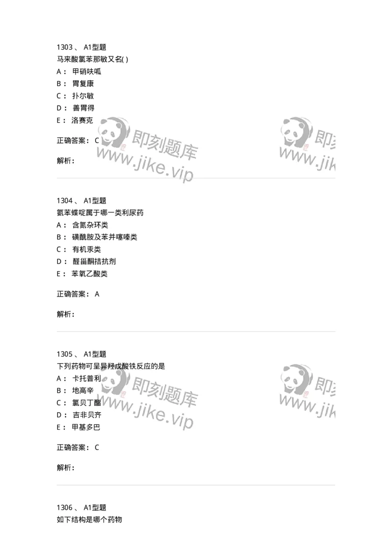 2709-药物化学-137793_军队文职(1)_01.军队文职真题-专业课_（全）版本一（历年真题+章节练习+模拟题）_药学(军队文职)_章节练习_题目+解析