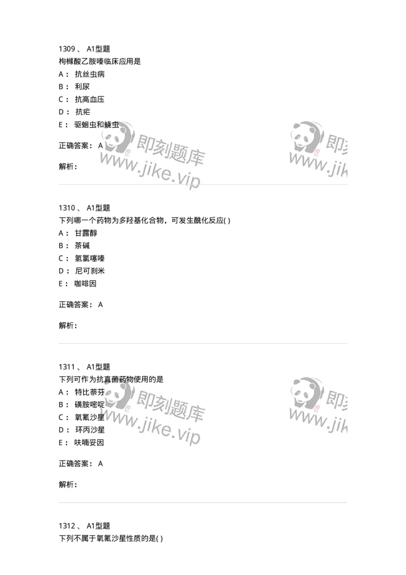 2709-药物化学-137793_军队文职(1)_01.军队文职真题-专业课_（全）版本一（历年真题+章节练习+模拟题）_药学(军队文职)_章节练习_题目+解析