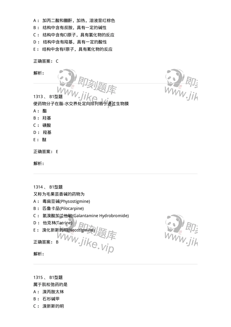 2709-药物化学-137793_军队文职(1)_01.军队文职真题-专业课_（全）版本一（历年真题+章节练习+模拟题）_药学(军队文职)_章节练习_题目+解析