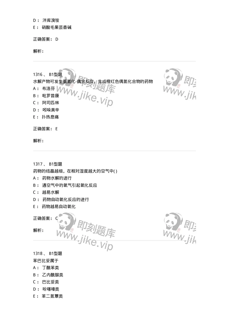 2709-药物化学-137793_军队文职(1)_01.军队文职真题-专业课_（全）版本一（历年真题+章节练习+模拟题）_药学(军队文职)_章节练习_题目+解析