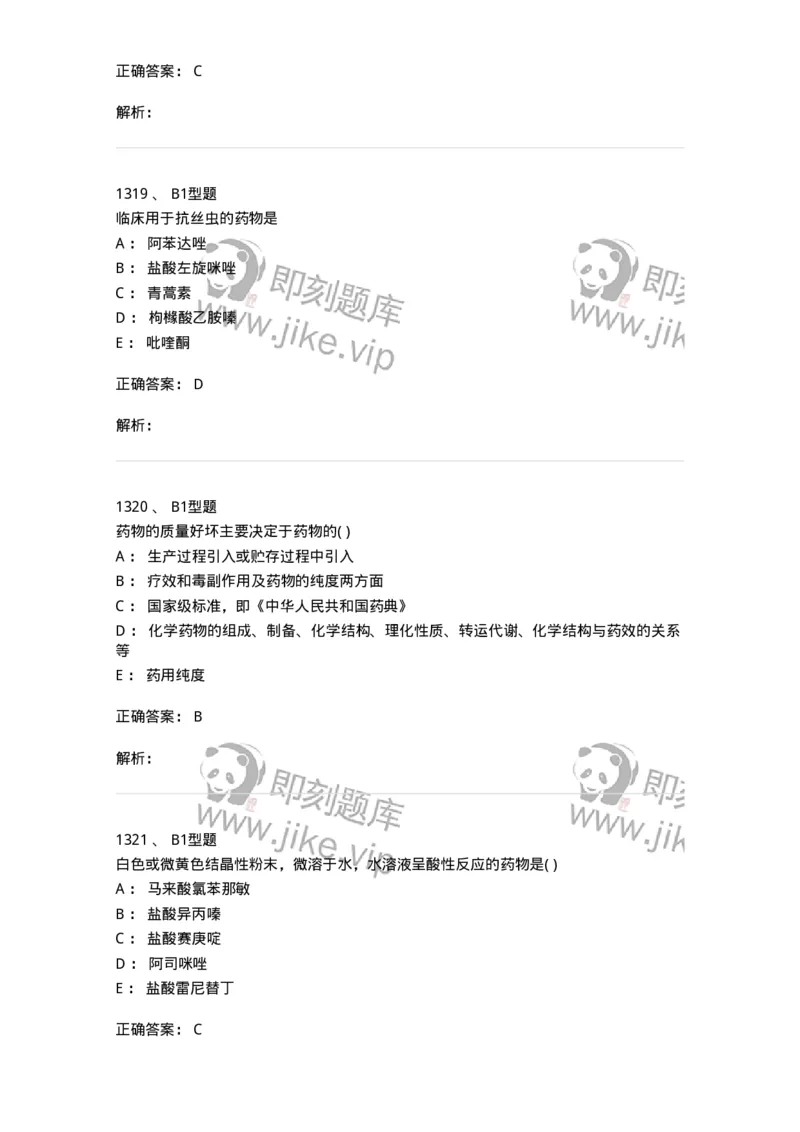 2709-药物化学-137793_军队文职(1)_01.军队文职真题-专业课_（全）版本一（历年真题+章节练习+模拟题）_药学(军队文职)_章节练习_题目+解析