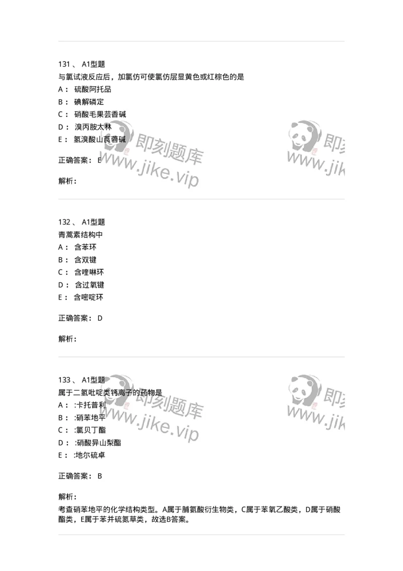 2709-药物化学-137793_军队文职(1)_01.军队文职真题-专业课_（全）版本一（历年真题+章节练习+模拟题）_药学(军队文职)_章节练习_题目+解析