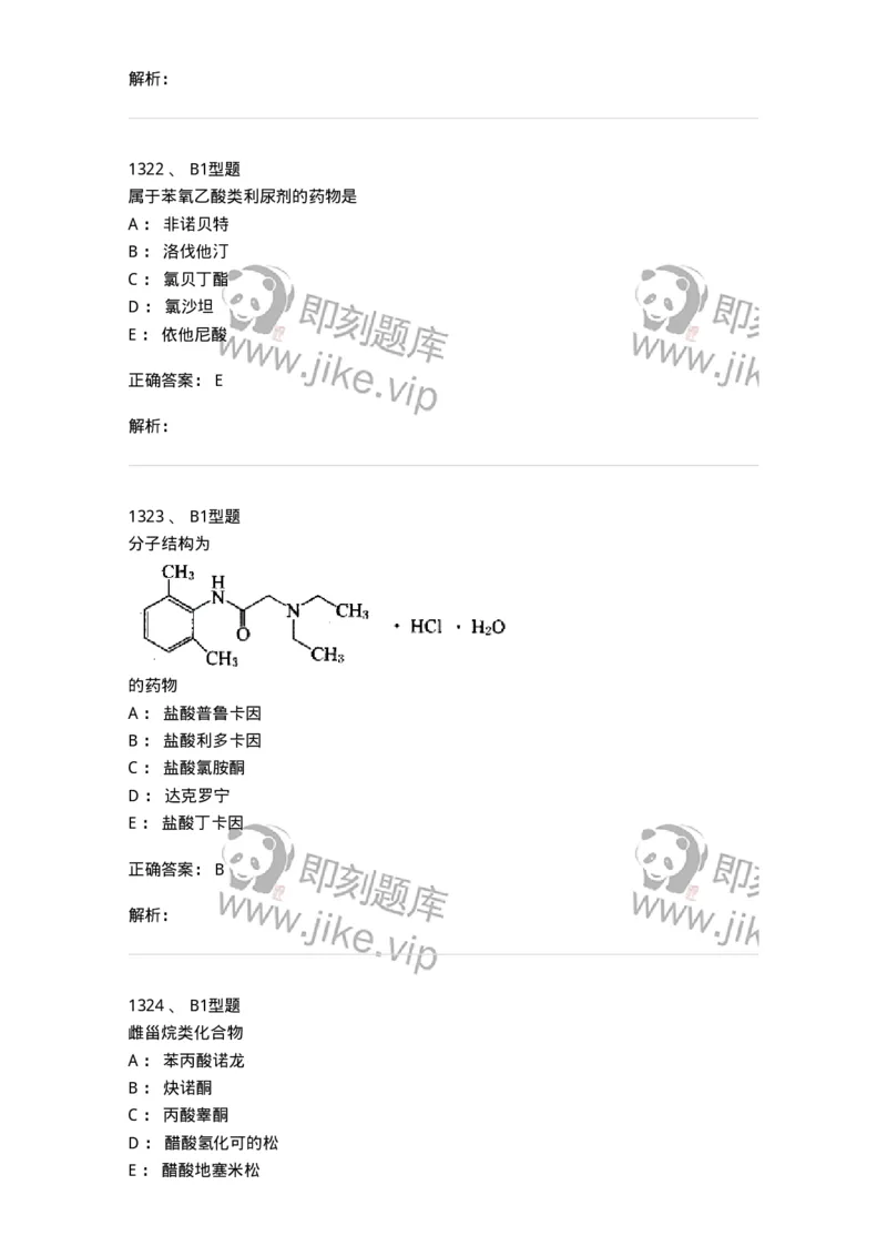 2709-药物化学-137793_军队文职(1)_01.军队文职真题-专业课_（全）版本一（历年真题+章节练习+模拟题）_药学(军队文职)_章节练习_题目+解析