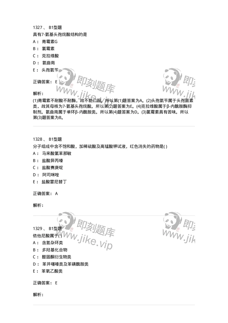 2709-药物化学-137793_军队文职(1)_01.军队文职真题-专业课_（全）版本一（历年真题+章节练习+模拟题）_药学(军队文职)_章节练习_题目+解析