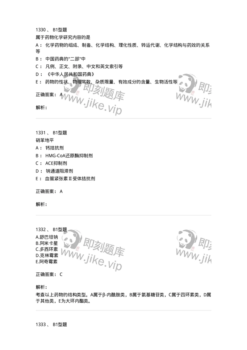 2709-药物化学-137793_军队文职(1)_01.军队文职真题-专业课_（全）版本一（历年真题+章节练习+模拟题）_药学(军队文职)_章节练习_题目+解析