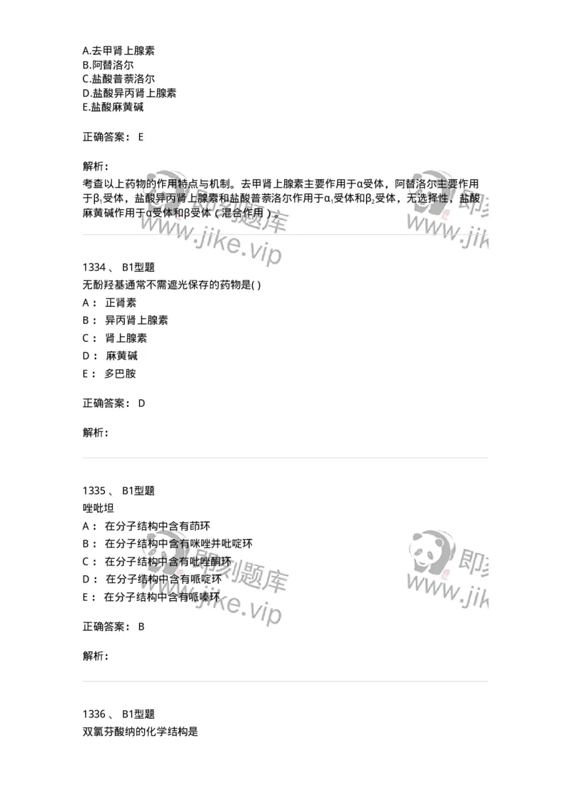 2709-药物化学-137793_军队文职(1)_01.军队文职真题-专业课_（全）版本一（历年真题+章节练习+模拟题）_药学(军队文职)_章节练习_题目+解析