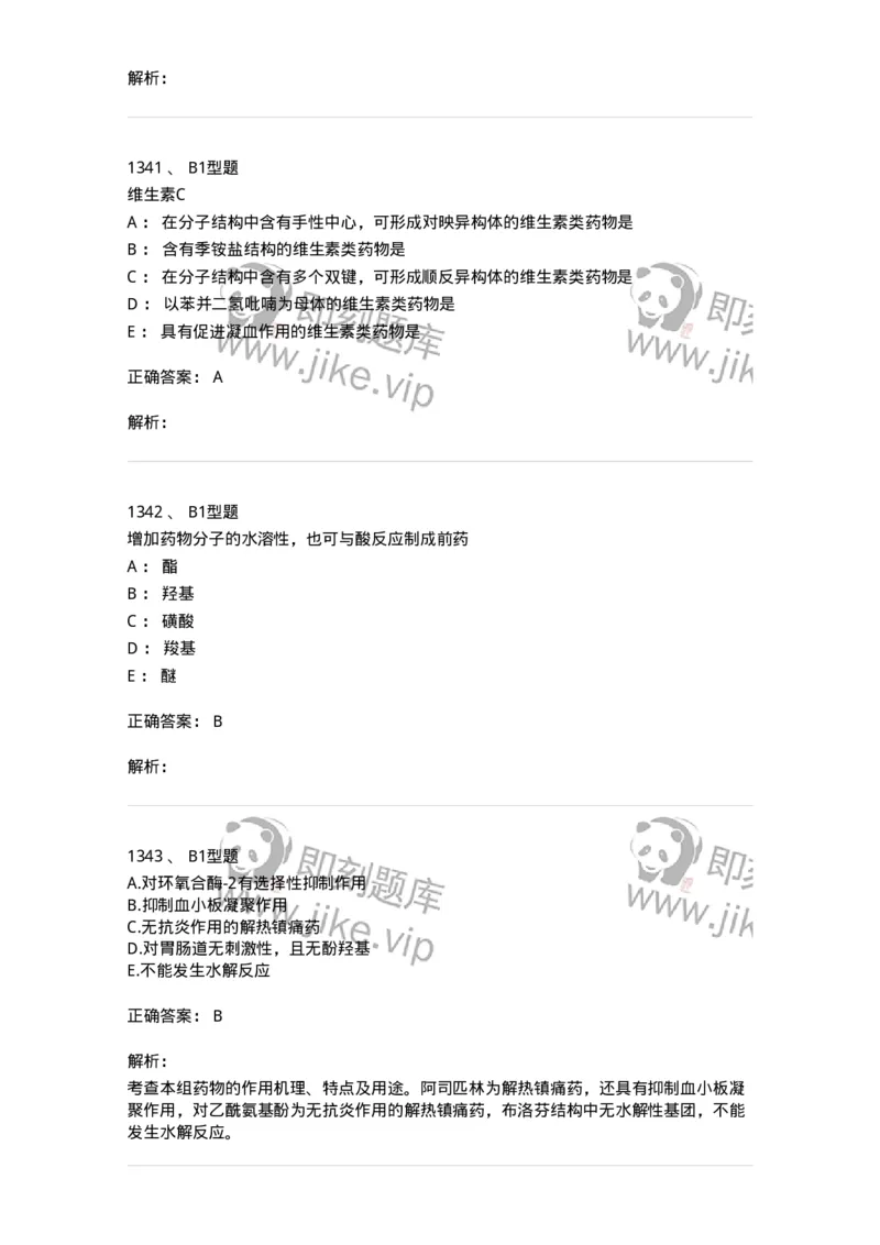 2709-药物化学-137793_军队文职(1)_01.军队文职真题-专业课_（全）版本一（历年真题+章节练习+模拟题）_药学(军队文职)_章节练习_题目+解析