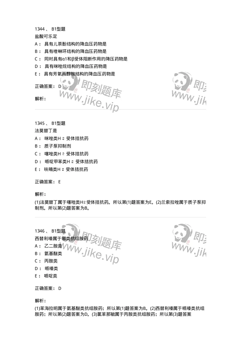 2709-药物化学-137793_军队文职(1)_01.军队文职真题-专业课_（全）版本一（历年真题+章节练习+模拟题）_药学(军队文职)_章节练习_题目+解析