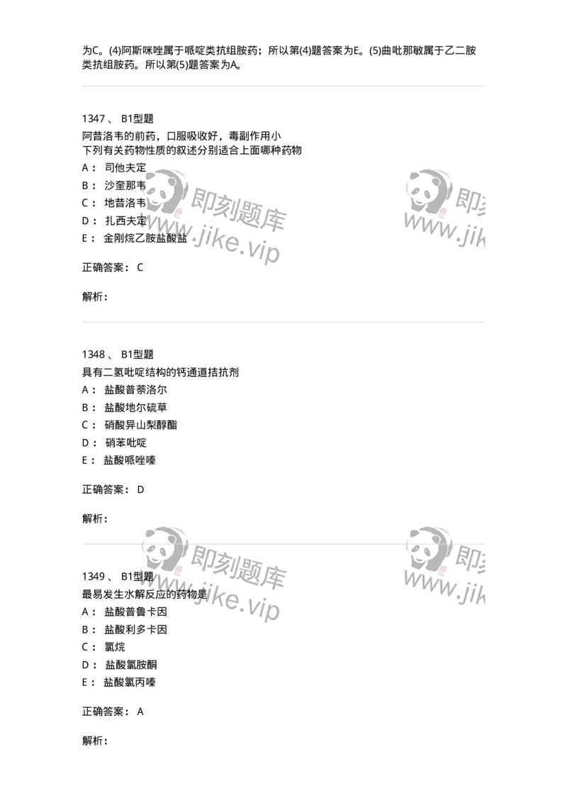 2709-药物化学-137793_军队文职(1)_01.军队文职真题-专业课_（全）版本一（历年真题+章节练习+模拟题）_药学(军队文职)_章节练习_题目+解析