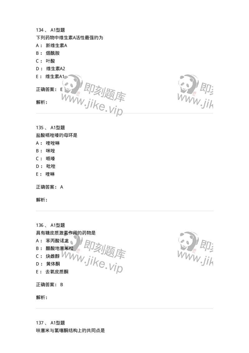 2709-药物化学-137793_军队文职(1)_01.军队文职真题-专业课_（全）版本一（历年真题+章节练习+模拟题）_药学(军队文职)_章节练习_题目+解析