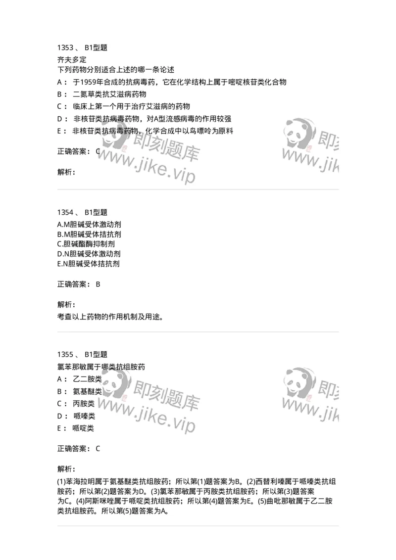 2709-药物化学-137793_军队文职(1)_01.军队文职真题-专业课_（全）版本一（历年真题+章节练习+模拟题）_药学(军队文职)_章节练习_题目+解析