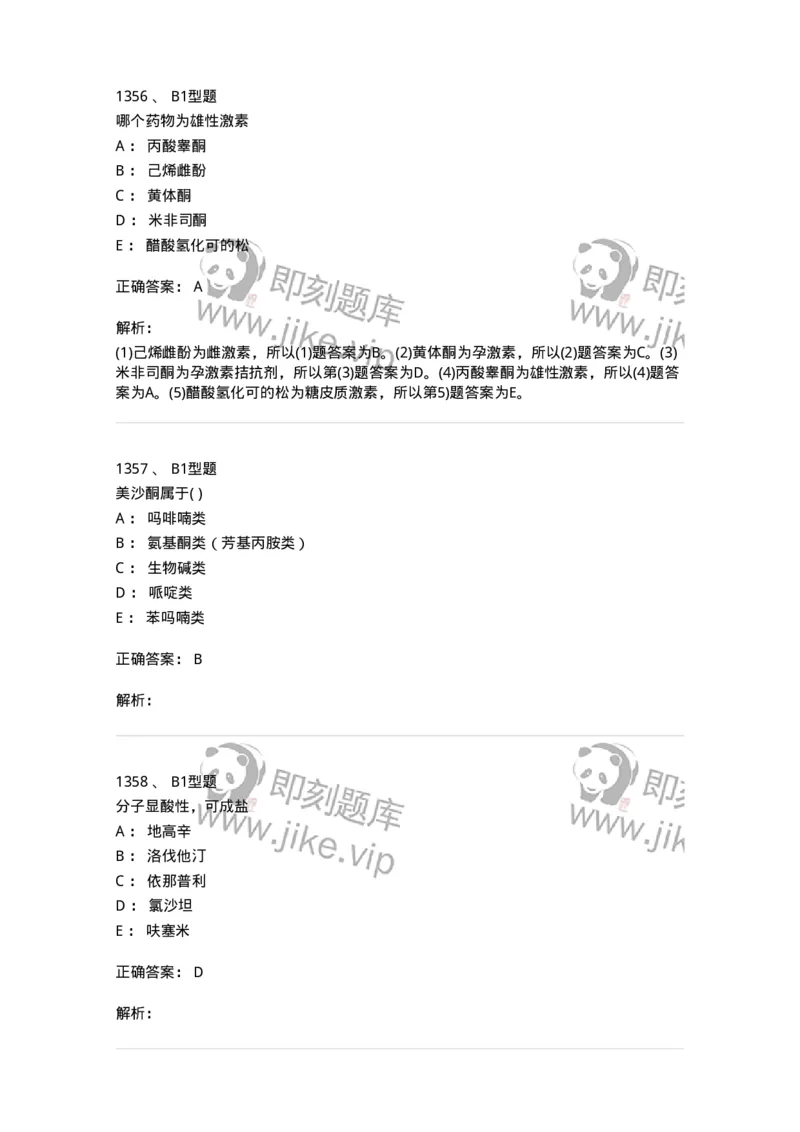 2709-药物化学-137793_军队文职(1)_01.军队文职真题-专业课_（全）版本一（历年真题+章节练习+模拟题）_药学(军队文职)_章节练习_题目+解析