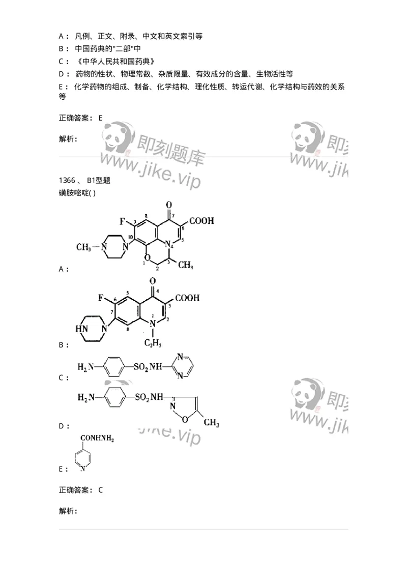 2709-药物化学-137793_军队文职(1)_01.军队文职真题-专业课_（全）版本一（历年真题+章节练习+模拟题）_药学(军队文职)_章节练习_题目+解析