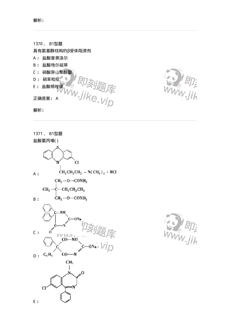 2709-药物化学-137793_军队文职(1)_01.军队文职真题-专业课_（全）版本一（历年真题+章节练习+模拟题）_药学(军队文职)_章节练习_题目+解析