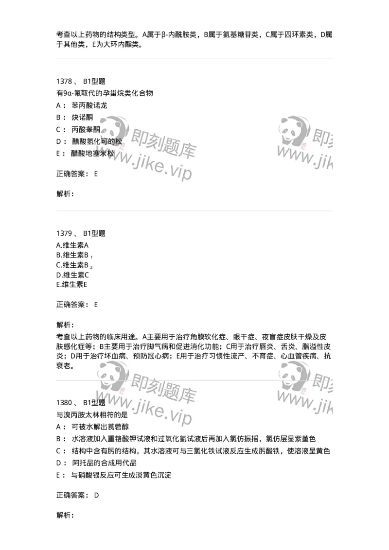 2709-药物化学-137793_军队文职(1)_01.军队文职真题-专业课_（全）版本一（历年真题+章节练习+模拟题）_药学(军队文职)_章节练习_题目+解析