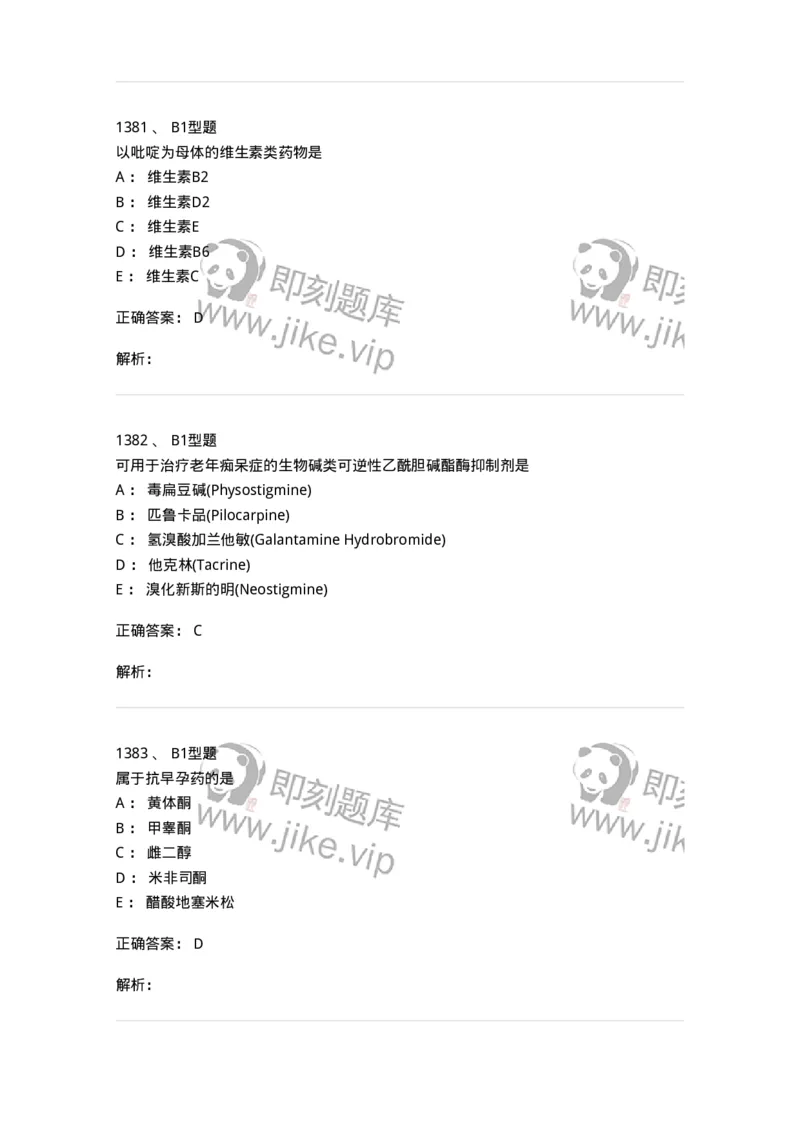 2709-药物化学-137793_军队文职(1)_01.军队文职真题-专业课_（全）版本一（历年真题+章节练习+模拟题）_药学(军队文职)_章节练习_题目+解析