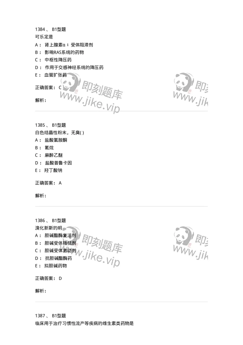 2709-药物化学-137793_军队文职(1)_01.军队文职真题-专业课_（全）版本一（历年真题+章节练习+模拟题）_药学(军队文职)_章节练习_题目+解析