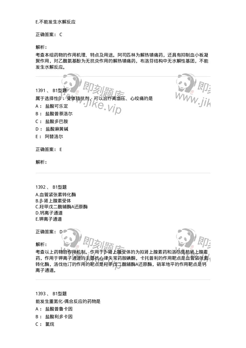 2709-药物化学-137793_军队文职(1)_01.军队文职真题-专业课_（全）版本一（历年真题+章节练习+模拟题）_药学(军队文职)_章节练习_题目+解析