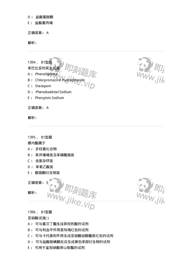 2709-药物化学-137793_军队文职(1)_01.军队文职真题-专业课_（全）版本一（历年真题+章节练习+模拟题）_药学(军队文职)_章节练习_题目+解析