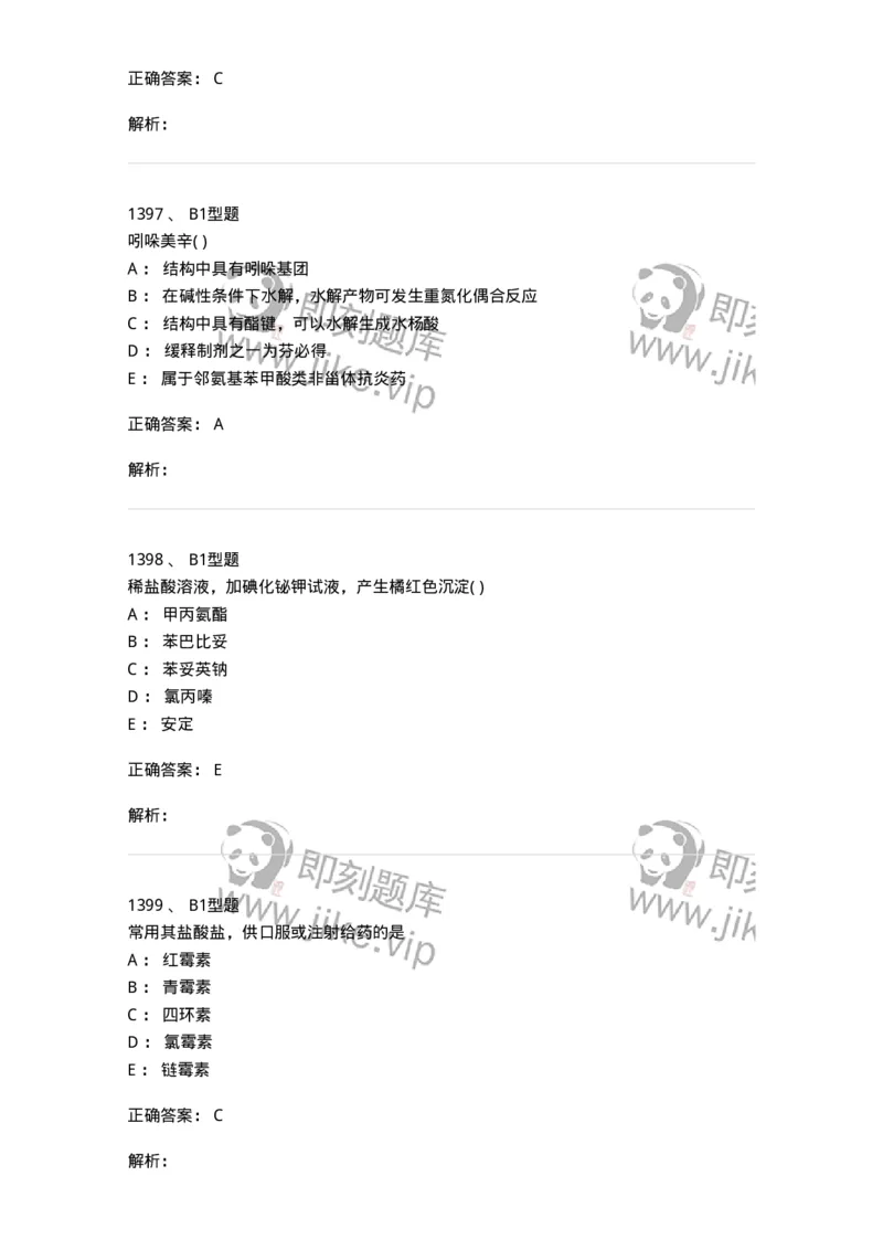 2709-药物化学-137793_军队文职(1)_01.军队文职真题-专业课_（全）版本一（历年真题+章节练习+模拟题）_药学(军队文职)_章节练习_题目+解析