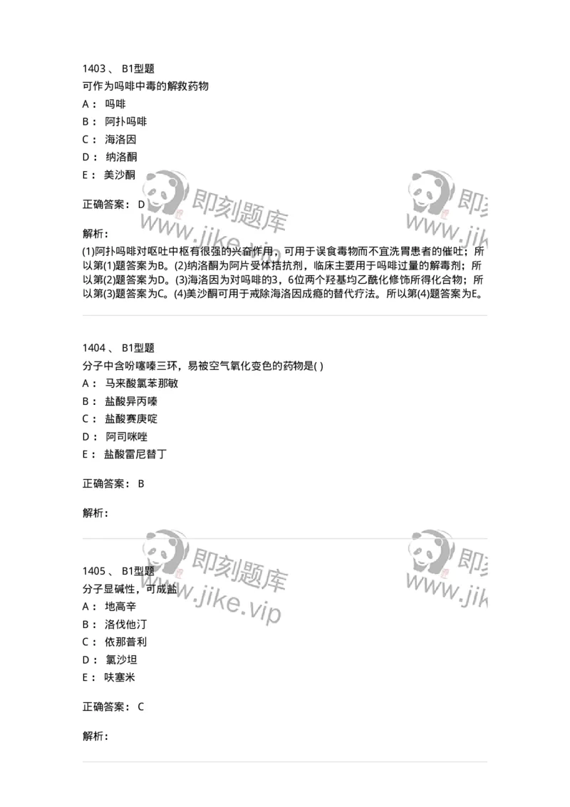 2709-药物化学-137793_军队文职(1)_01.军队文职真题-专业课_（全）版本一（历年真题+章节练习+模拟题）_药学(军队文职)_章节练习_题目+解析