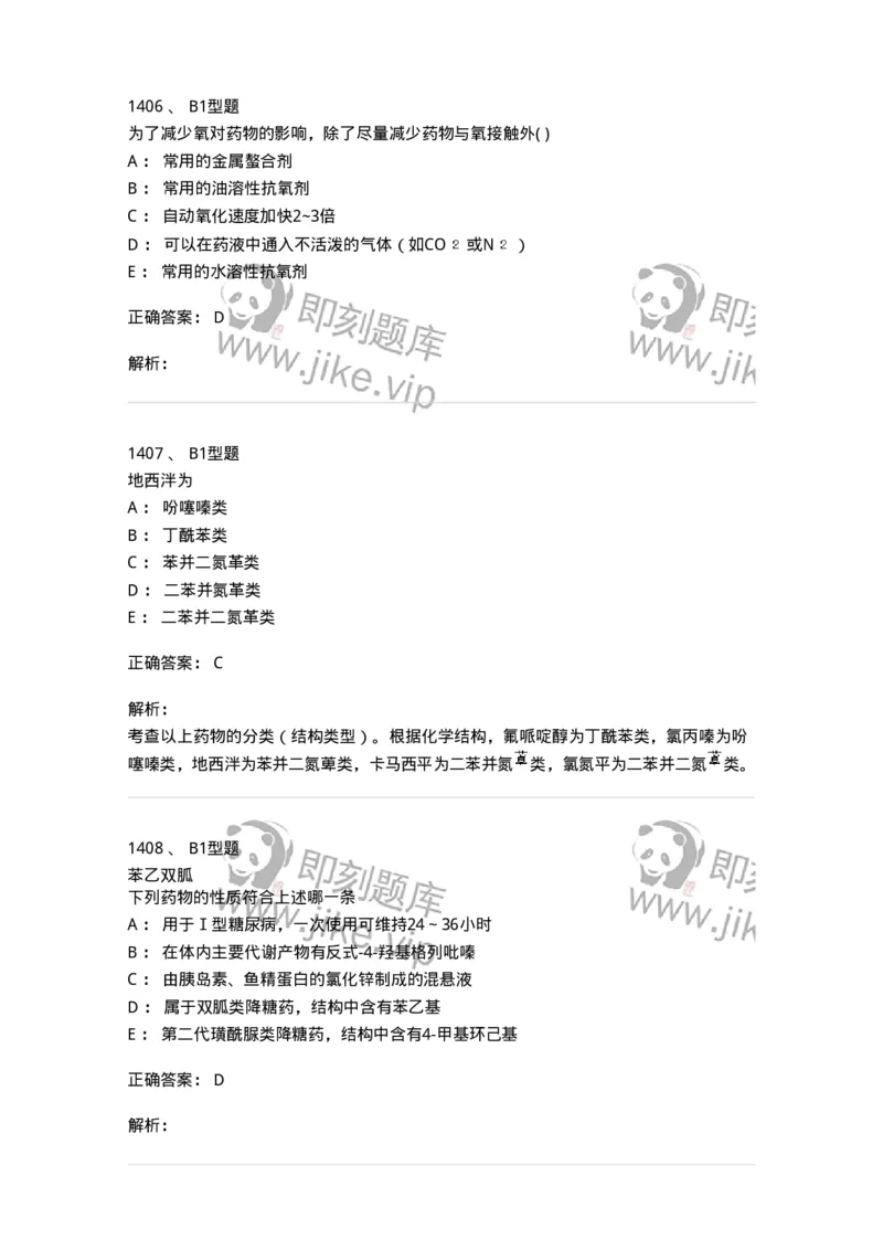 2709-药物化学-137793_军队文职(1)_01.军队文职真题-专业课_（全）版本一（历年真题+章节练习+模拟题）_药学(军队文职)_章节练习_题目+解析