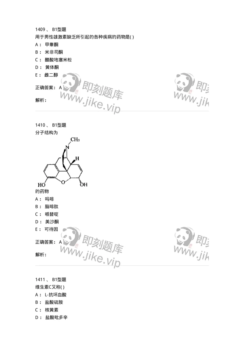 2709-药物化学-137793_军队文职(1)_01.军队文职真题-专业课_（全）版本一（历年真题+章节练习+模拟题）_药学(军队文职)_章节练习_题目+解析