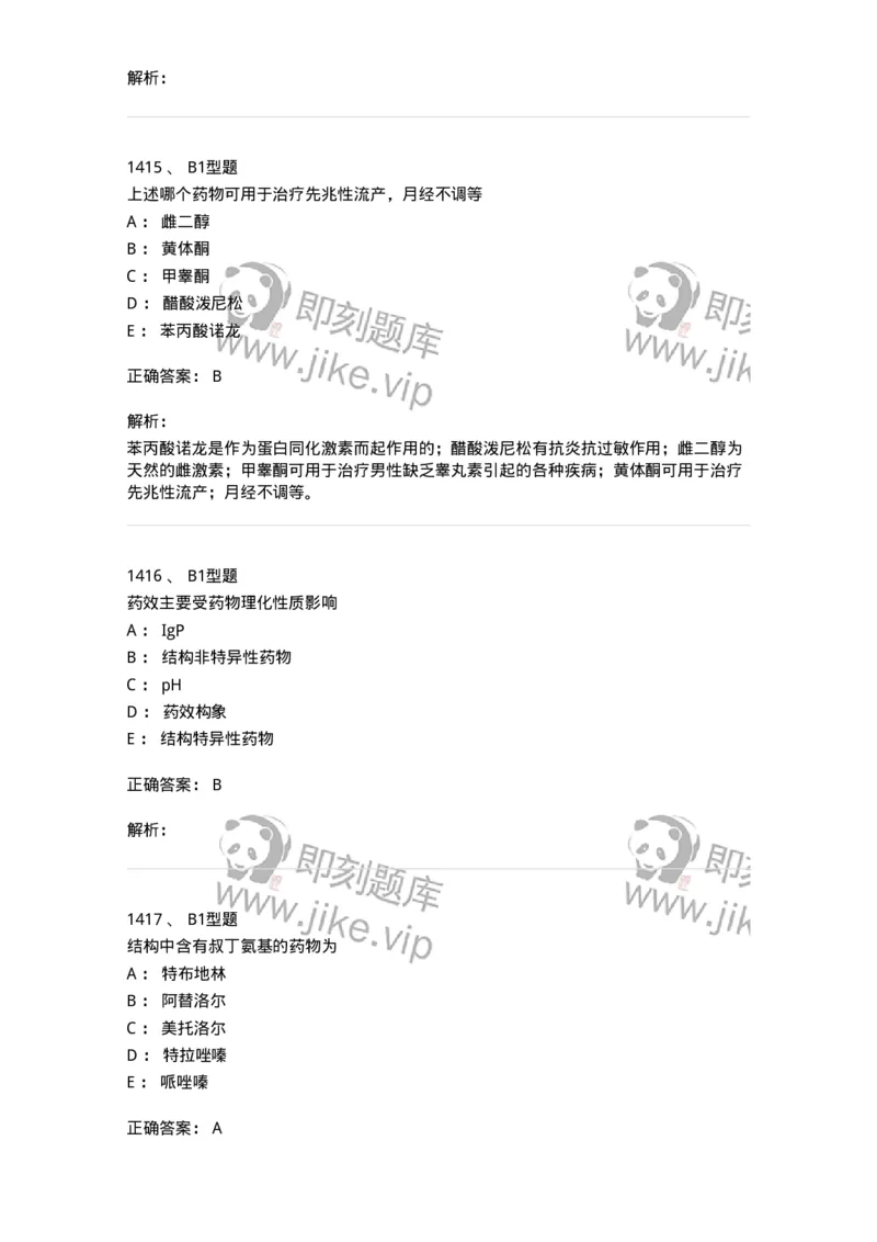 2709-药物化学-137793_军队文职(1)_01.军队文职真题-专业课_（全）版本一（历年真题+章节练习+模拟题）_药学(军队文职)_章节练习_题目+解析