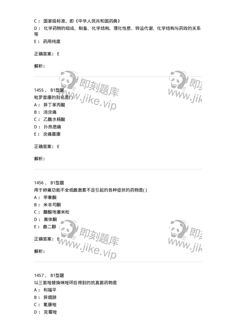 2709-药物化学-137793_军队文职(1)_01.军队文职真题-专业课_（全）版本一（历年真题+章节练习+模拟题）_药学(军队文职)_章节练习_题目+解析