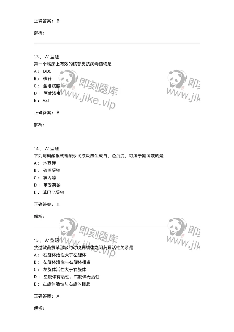 2709-药物化学-137793_军队文职(1)_01.军队文职真题-专业课_（全）版本一（历年真题+章节练习+模拟题）_药学(军队文职)_章节练习_题目+解析