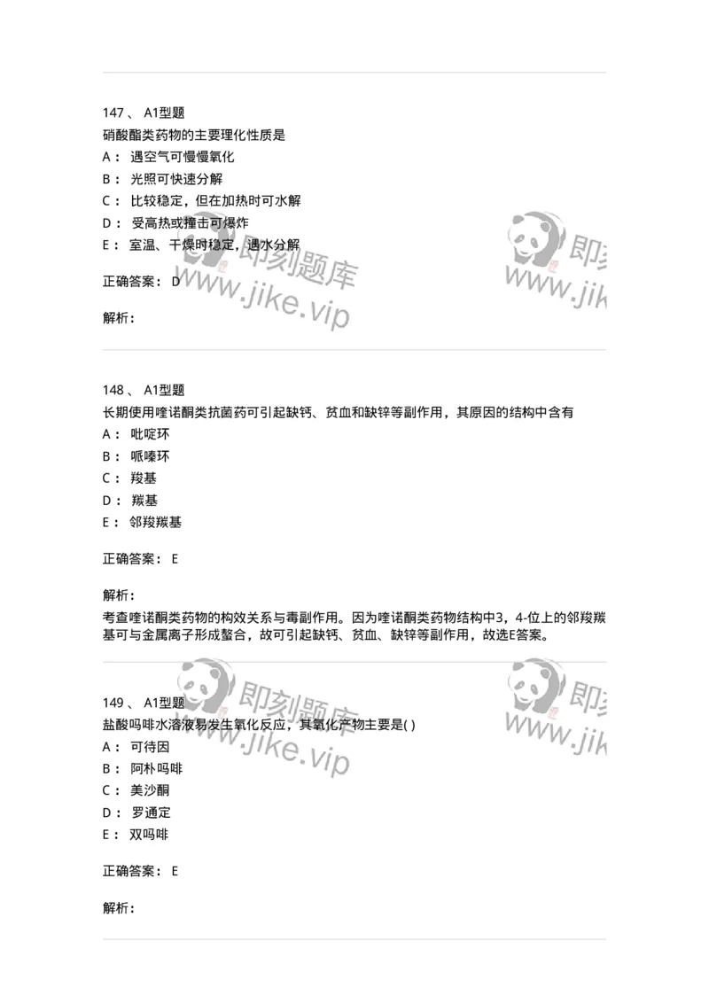 2709-药物化学-137793_军队文职(1)_01.军队文职真题-专业课_（全）版本一（历年真题+章节练习+模拟题）_药学(军队文职)_章节练习_题目+解析